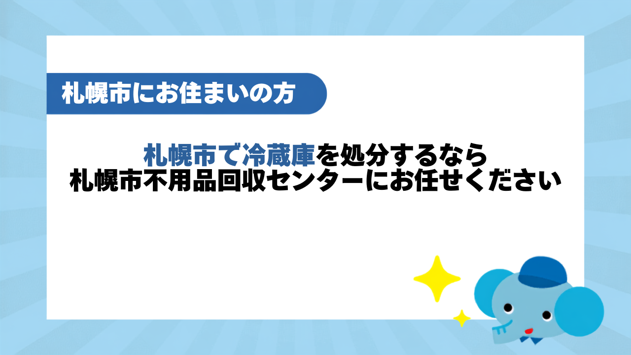 札幌市で冷蔵庫を処分するなら札幌市不用品回収センターにお任せください