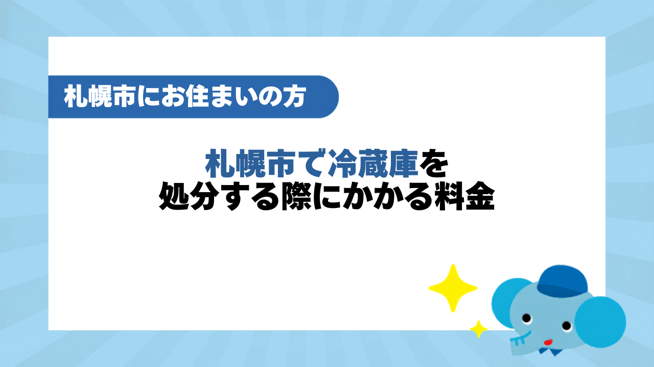 札幌市で冷蔵庫を処分する際にかかる料金