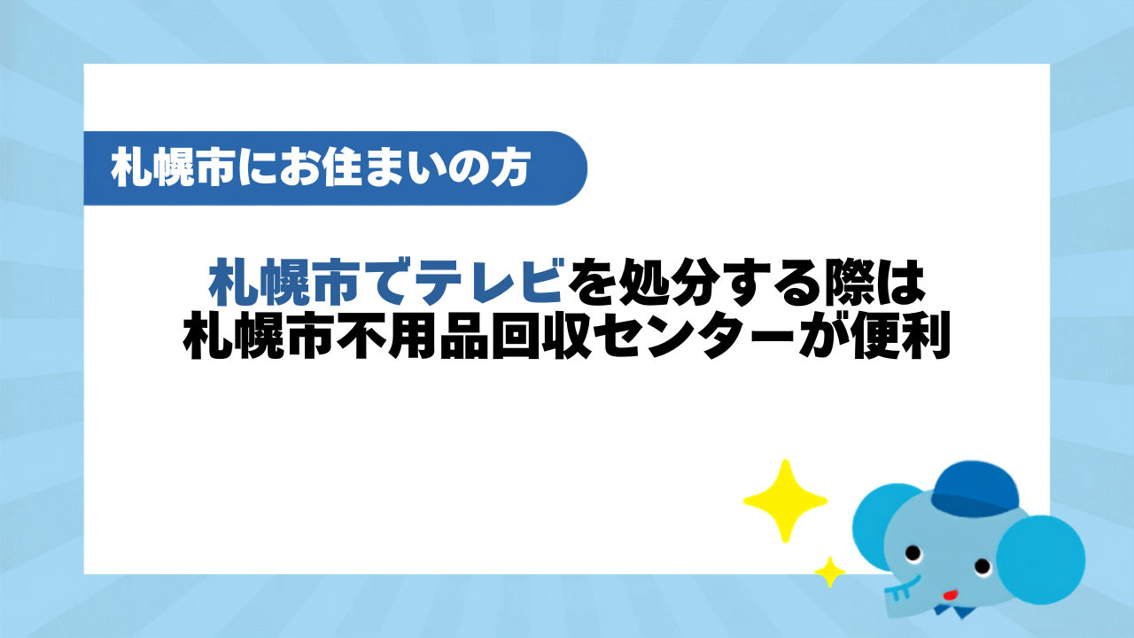 札幌市でテレビを処分する際は札幌市不用品回収センターが便利