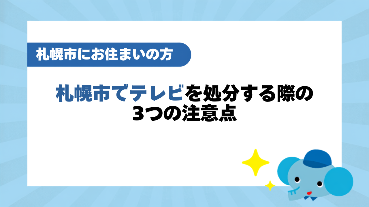 札幌市でテレビを処分する際の3つの注意点