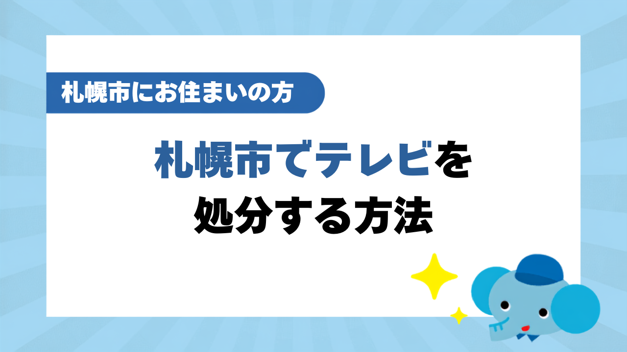 札幌市でテレビを処分する方法