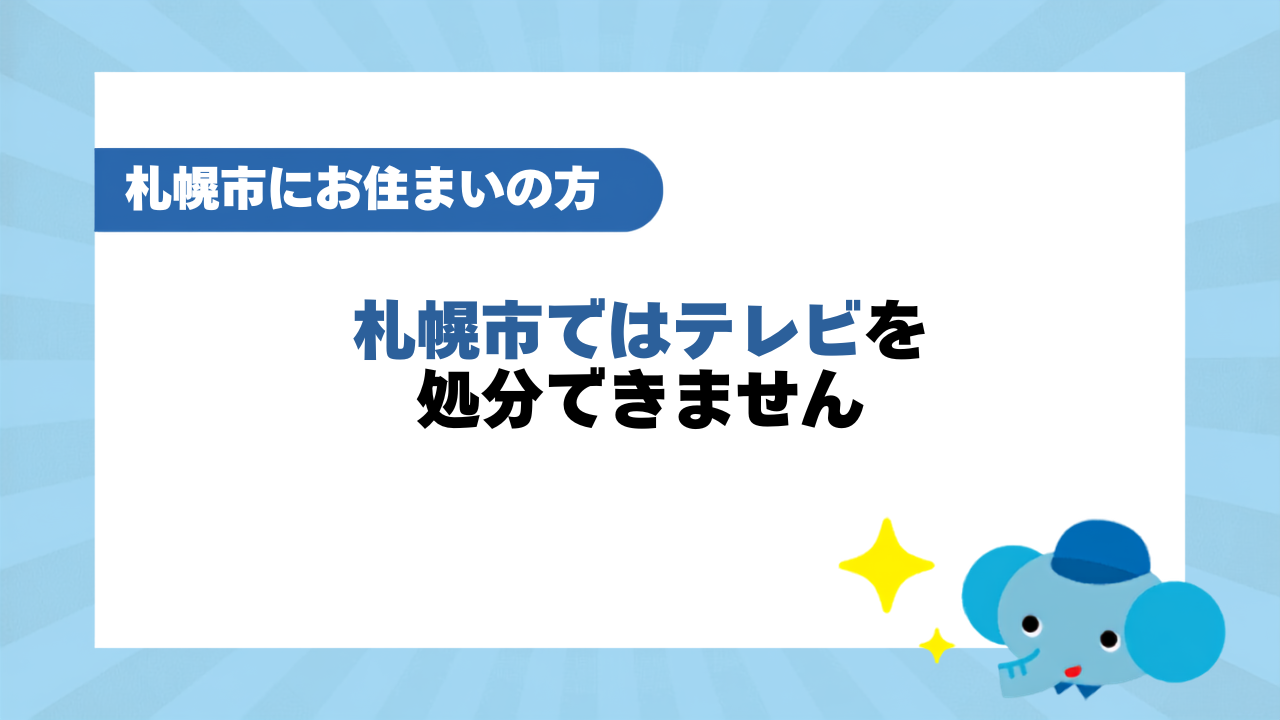札幌市ではテレビを収集していません