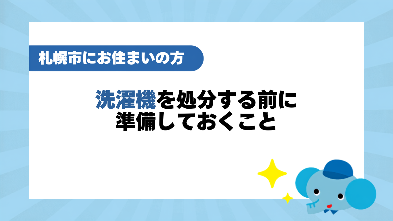 洗濯機を処分する前に準備しておくこと