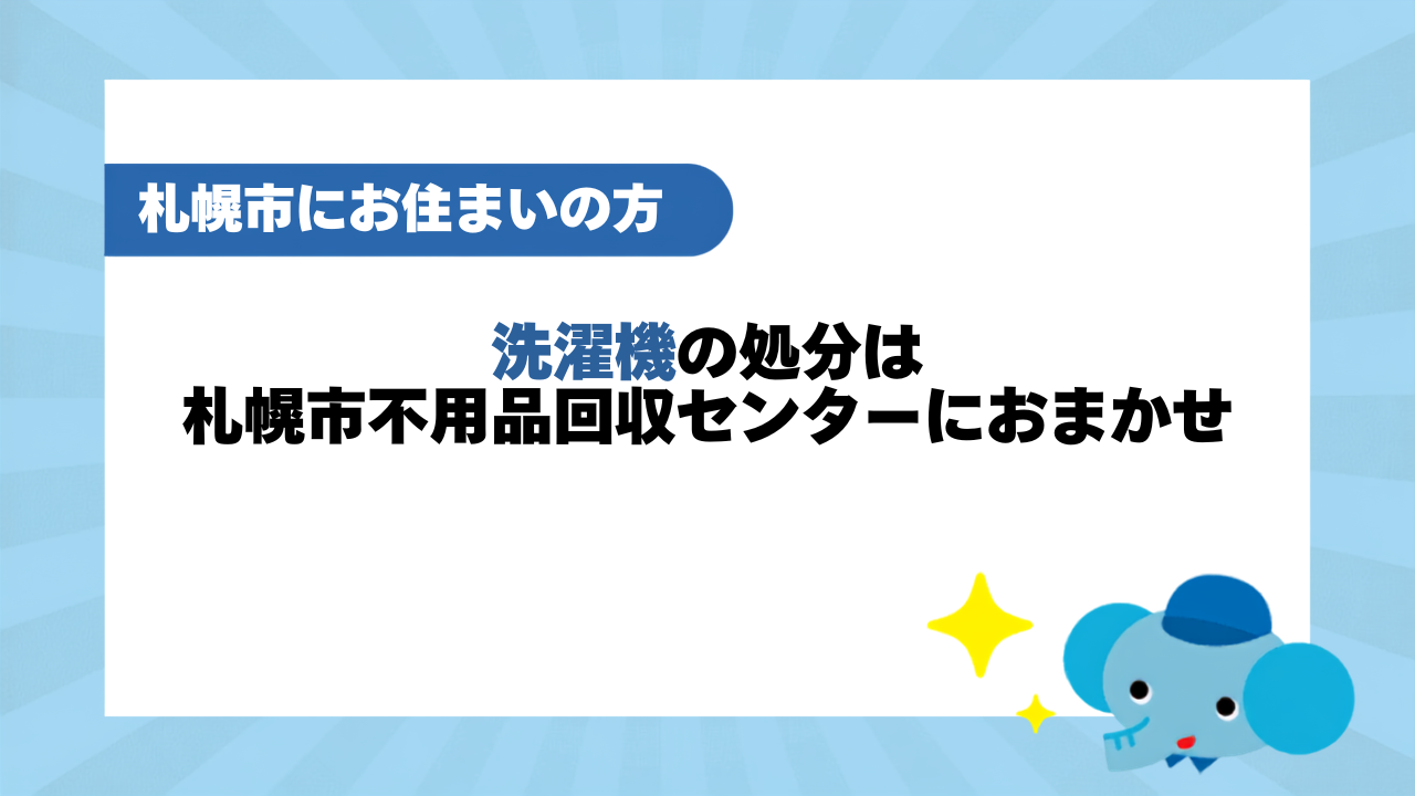 洗濯機の処分は札幌市不用品回収センターにおまかせ