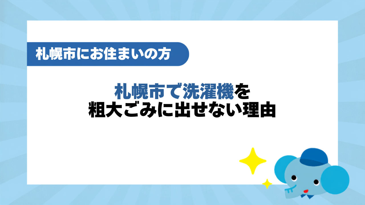 札幌市で洗濯機を粗大ごみに出せない理由