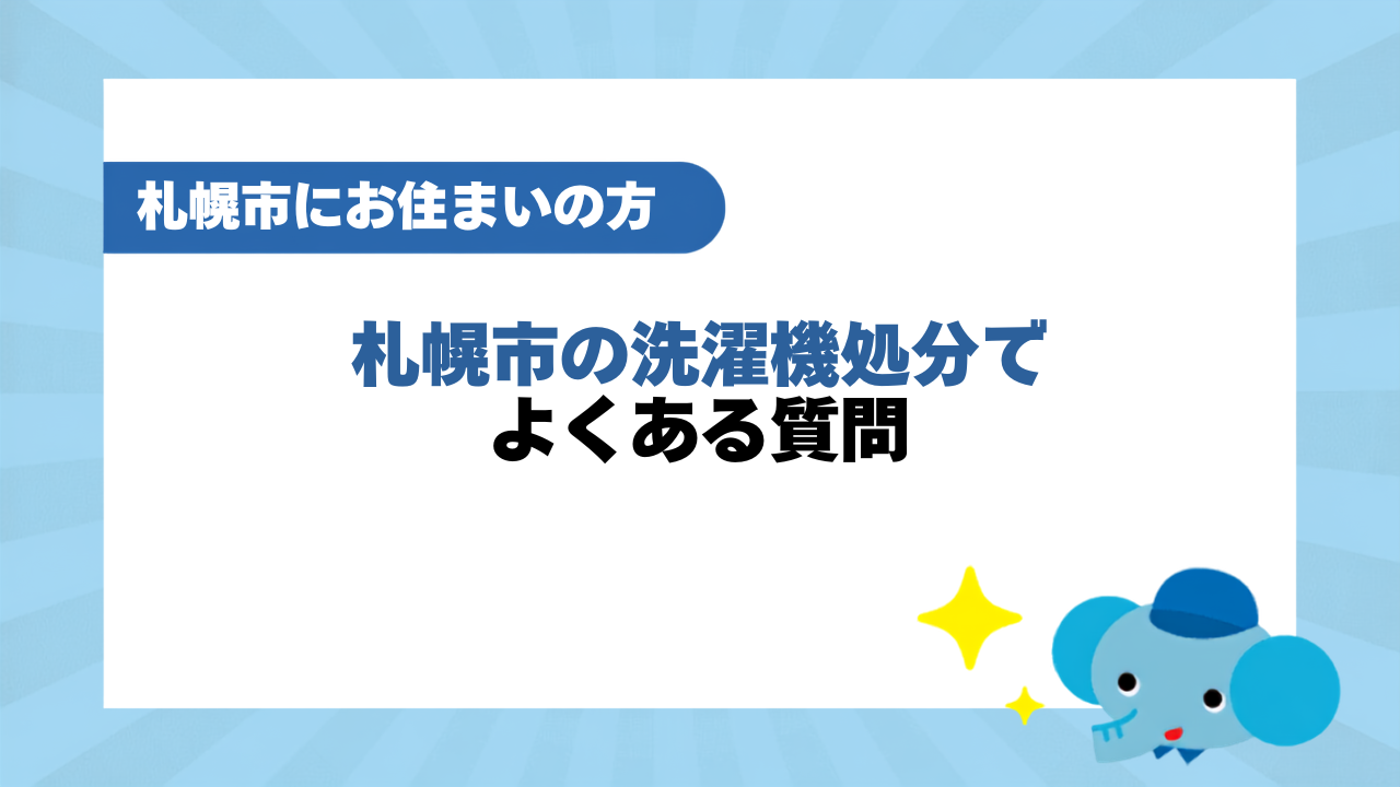 札幌市の洗濯機処分でよくある質問