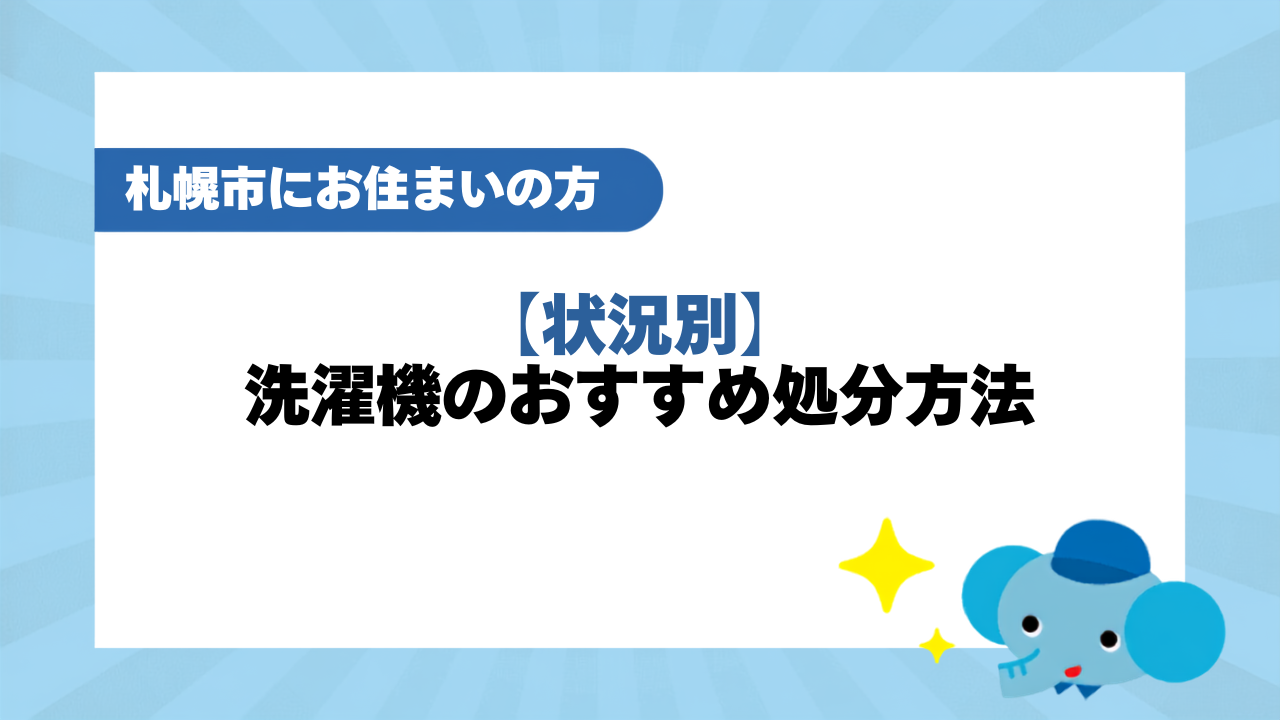 【状況別】洗濯機のおすすめ処分方法