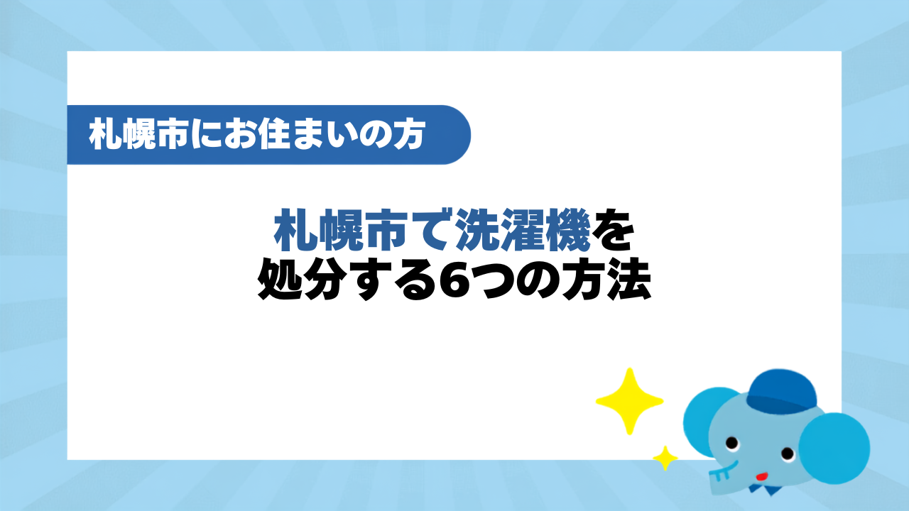 札幌市で洗濯機を処分する6つの方法