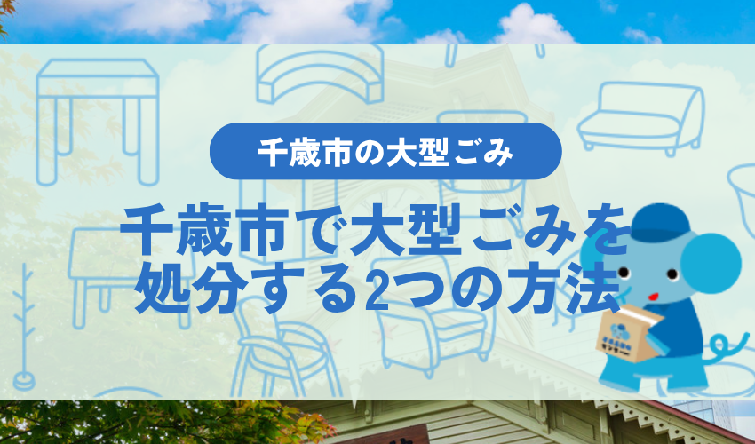 千歳市の自治体で大型ごみを処分する方法は2つある