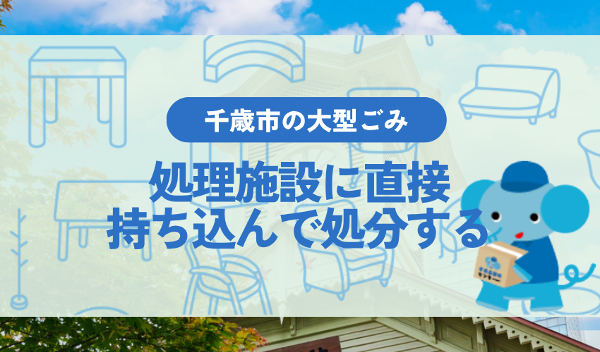 千歳市の処理施設に直接持ち込んで処分する方法