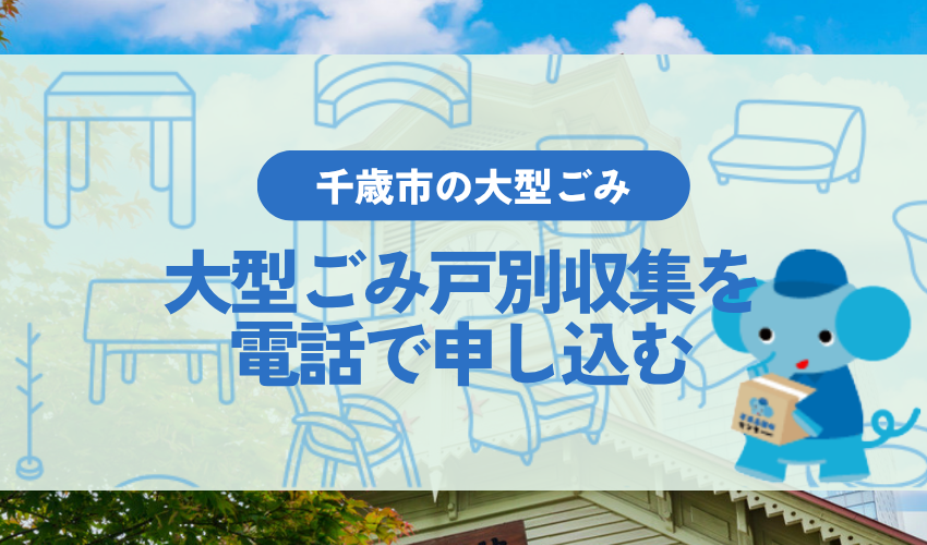 千歳市の大型ごみ戸別収集を電話で申し込んで処分する方法