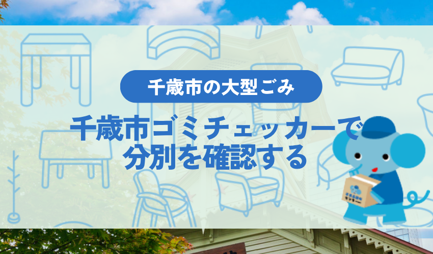 「千歳市ゴミチェッカー」で大型ごみの分別を確認する