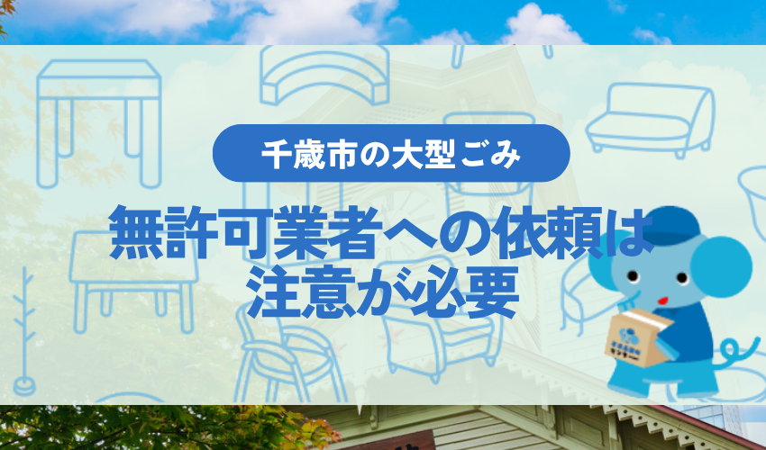 無許可の「不用品回収」業者への依頼は注意が必要
