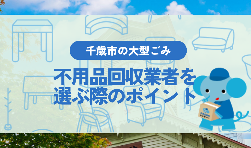 千歳市で不用品回収業者を選ぶ際に確認すべきポイント