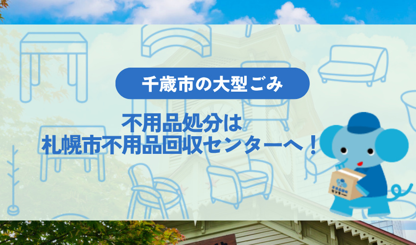 千歳市の不用品処分は札幌市不用品回収センターへ!