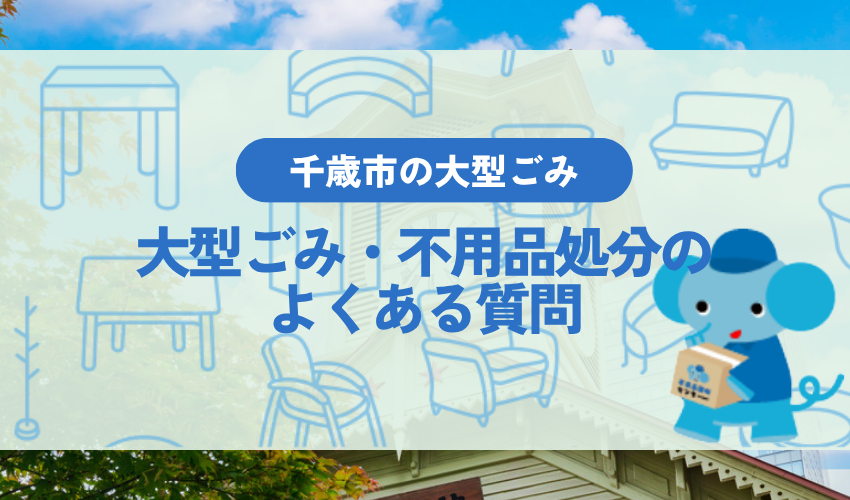 千歳市の大型ごみ・不用品処分に関するよくある質問