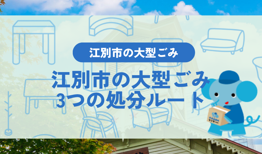 江別市が提供する大型ごみの3つの処分ルート