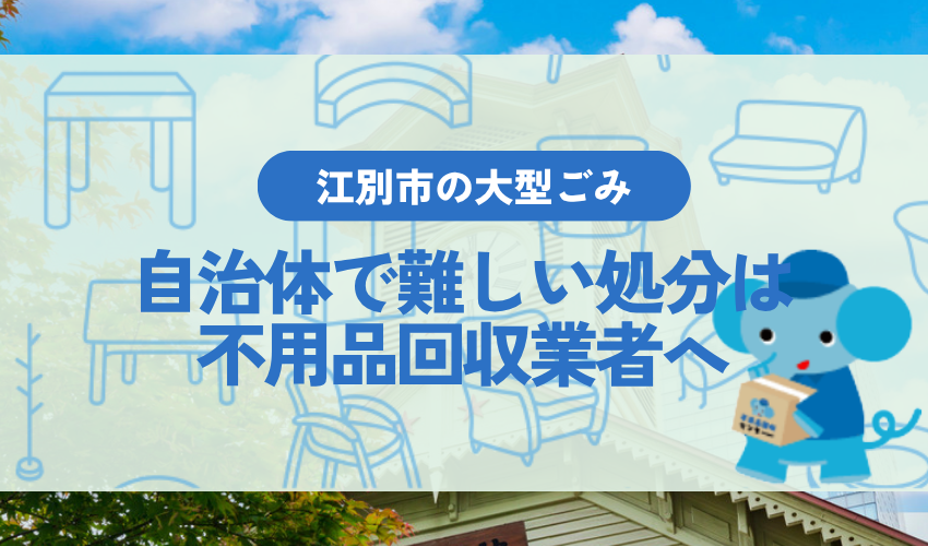 自治体処分では難しい場合に不用品回収業者を活用する
