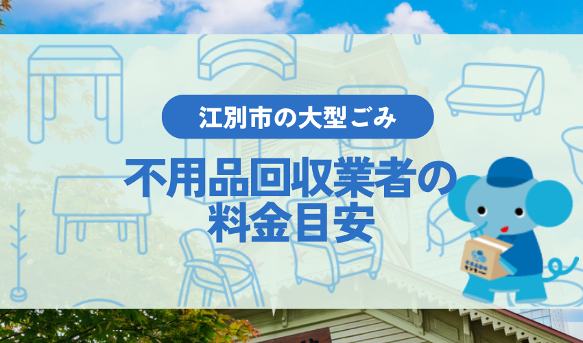 江別市で不用品回収業者を利用した場合の料金目安