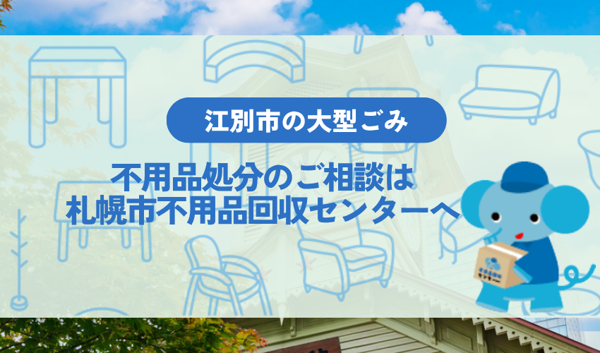 江別市の大型ごみ・不用品処分は札幌市不用品回収センターにご相談を