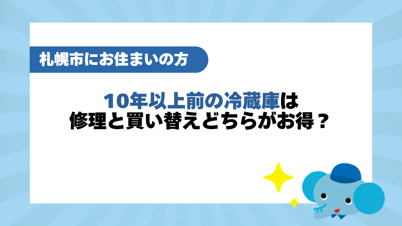 10年以上前の冷蔵庫は修理と買い替えのどちらがお得?