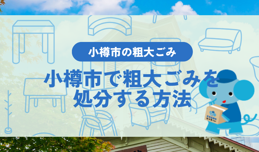 小樽市の自治体で粗大ごみを処分する方法とは?