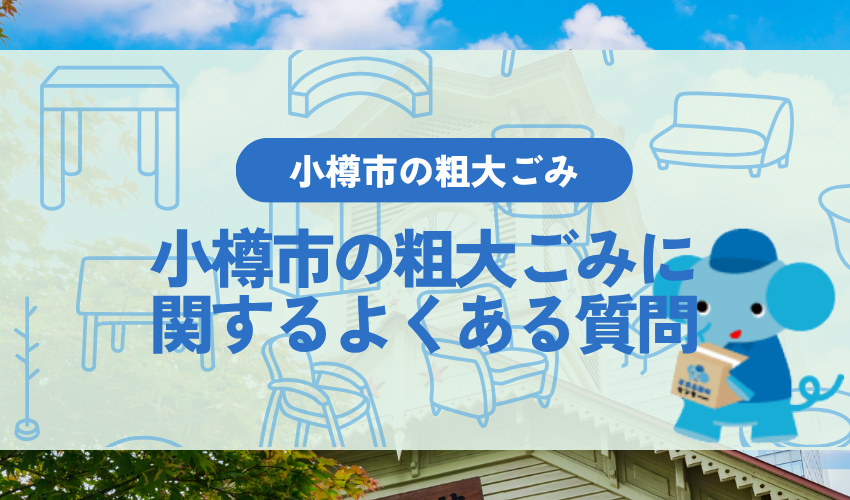 小樽市の粗大ごみ・不用品処分に関するよくある質問
