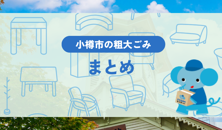 まとめ