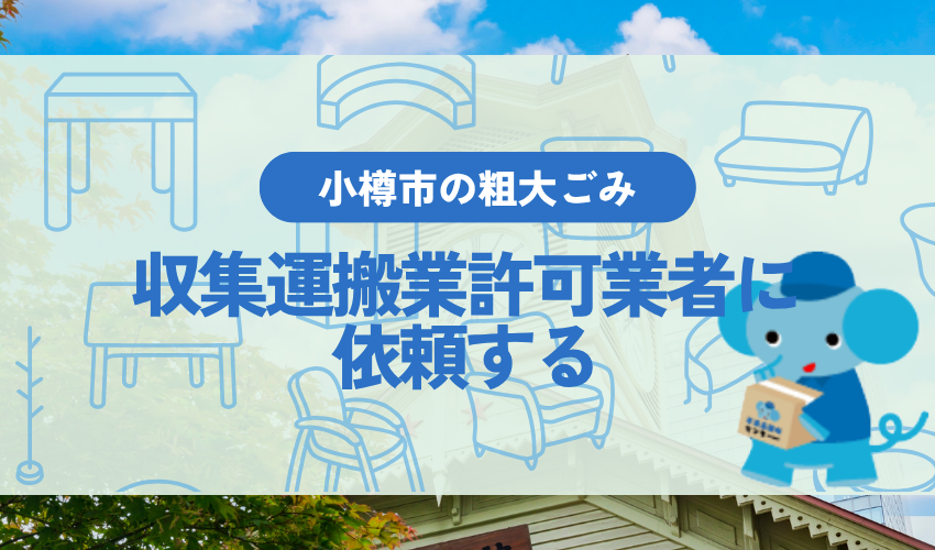 方法①:収集運搬業許可業者に依頼する