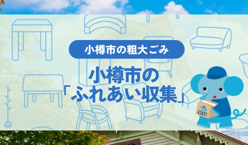 方法③:ごみステーションに出せない方向けの「ふれあい収集」