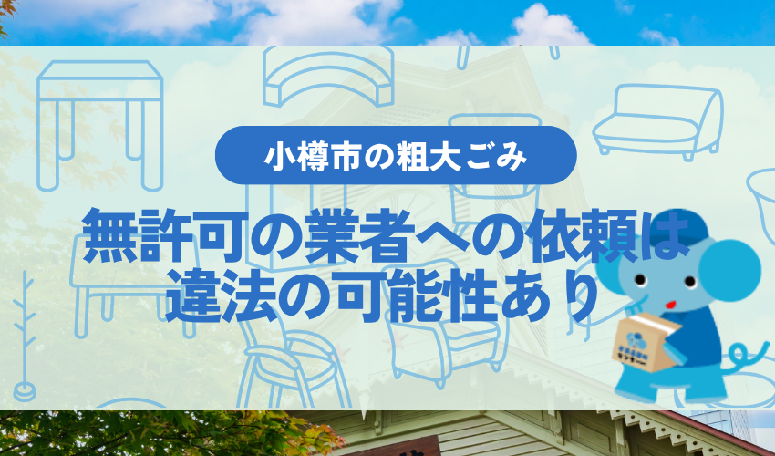 無許可の「不用品回収」業者への依頼は違法の可能性あり