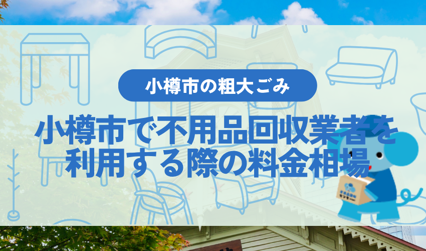 小樽市で不用品回収業者を利用する際の料金相場