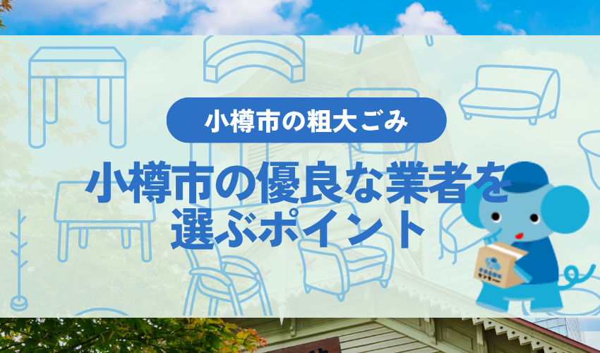 小樽市で優良な不用品回収業者を選ぶポイント
