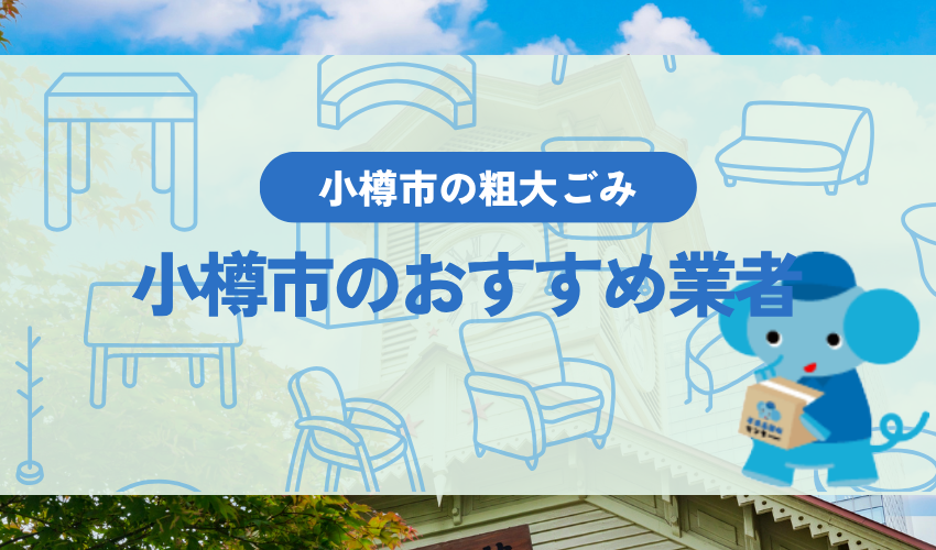 小樽市で不用品処分するなら札幌市不用品回収センターがおすすめ!