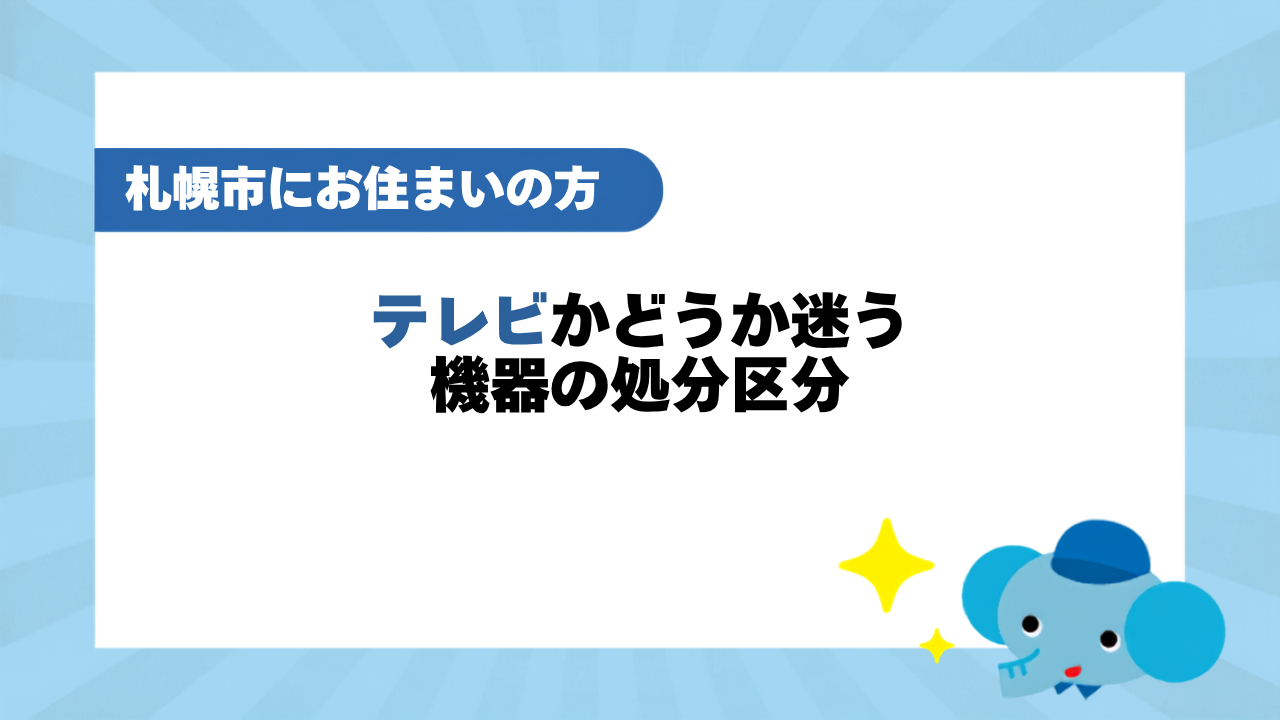 テレビかどうか迷う機器の処分区分