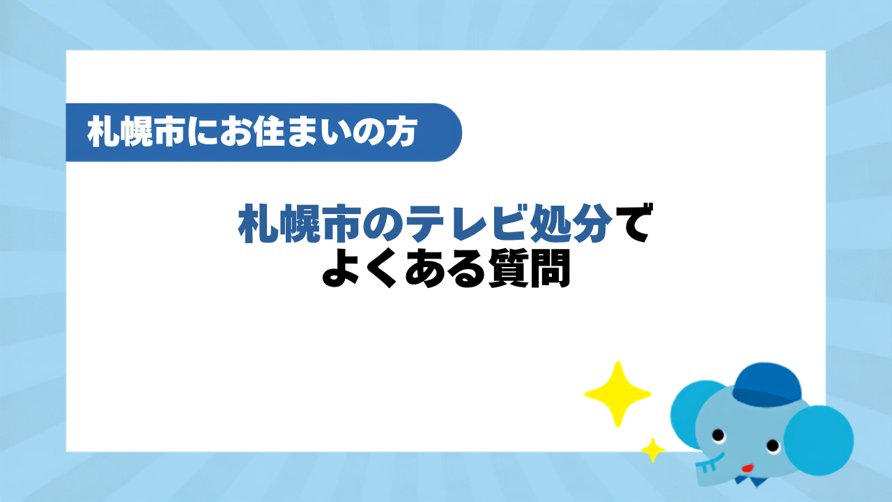 札幌市のテレビ処分でよくある質問