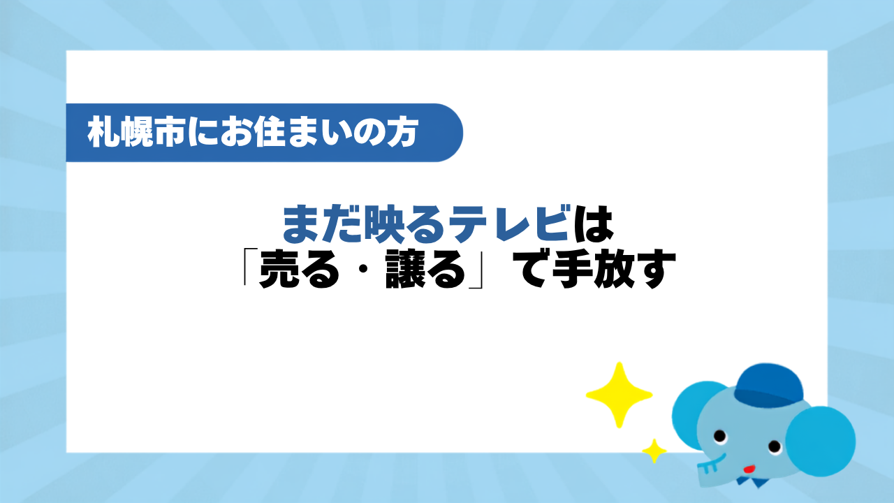 まだ映るテレビは「売る・譲る」で手放す