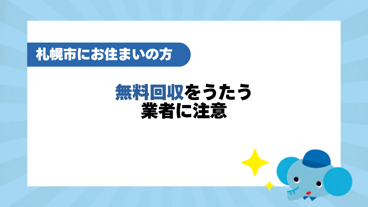 無料回収をうたう業者に注意